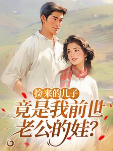 捡来的儿子，竟是我前世老公的娃？