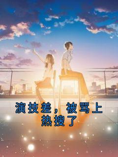 演技差，被骂上热搜了