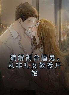 躺解剖台撞鬼，从非礼女教授开始