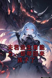 夫君没生育能力，却带回来孩子了