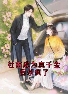 社畜成为真千金后杀疯了
