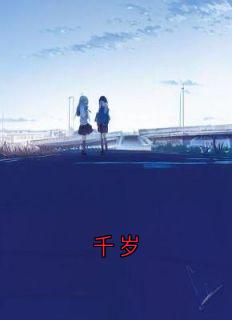 千岁