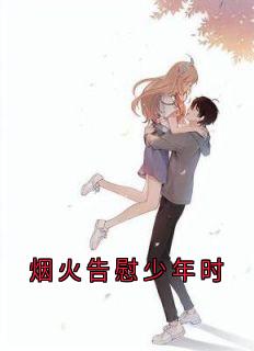烟火告慰少年时