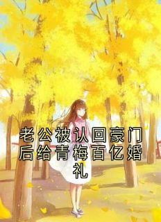老公被认回豪门后给青梅百亿婚礼