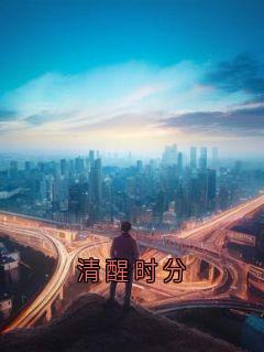 清醒时分