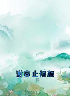 谢容止倾颜