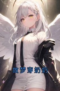 故梦穿奶奶