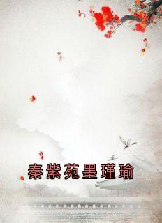 秦紫苑墨瑾瑜