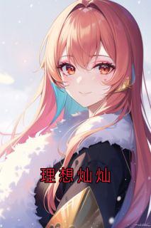 理想灿灿
