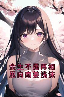 余生不愿再相思向南姜浅沫