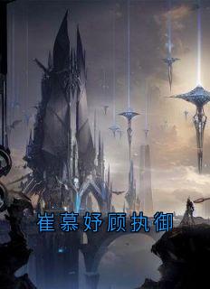 崔慕妤顾执御
