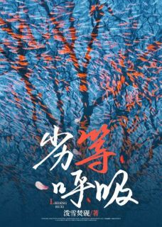 劣等呼吸