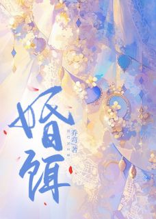 婚饵