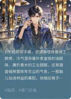 共享男友被买断后我成了真总裁