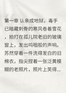 真千金她杀回来了！