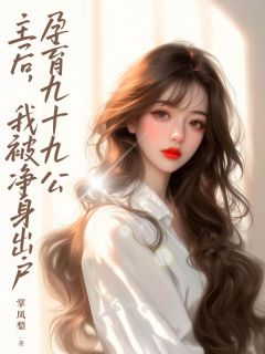 孕育九十九公主后，我被净身出户