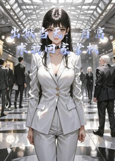 出狱当天：首富求我回家掌权
