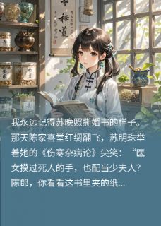 被继妹抢未婚夫，转头嫁进侯府