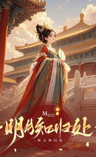 明月知归处