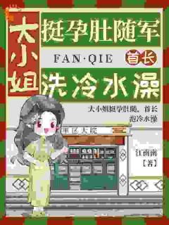 大小姐挺孕肚随军，首长洗冷水澡