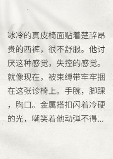 总裁成了病娇医生的完美作品