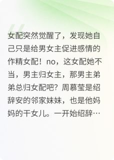 作精女配她觉醒了！