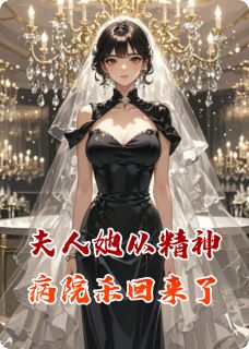 夫人她从精神病院杀回来了
