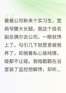 男友为白月光守身，我让你守不住