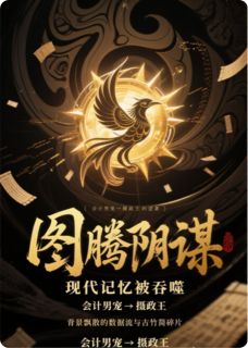 吞噬记忆后，我权倾女帝天下
