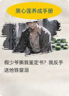 假少爷撕我鉴定书？我送他铁窗泪