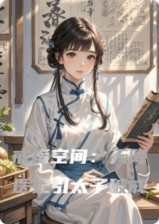 戒指空间：天降医妃引太子破戒