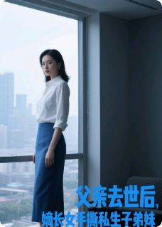 父亲去世后，嫡长女杀疯了