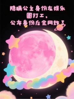 隐瞒公主身份，公布后全网炸了