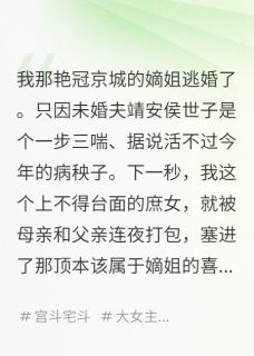嫡姐逃婚，我被迫嫁给病秧子冲喜