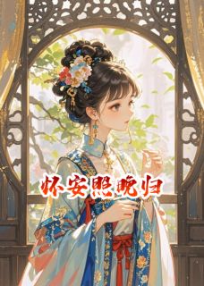 怀安照晚归