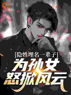 隐姓埋名一辈子，为孙女怒掀风云
