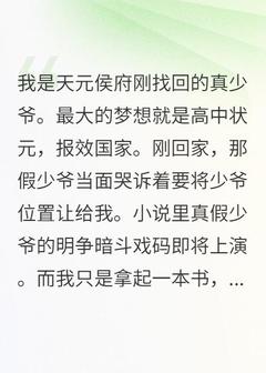 真少爷被侯府认回，我只想读书