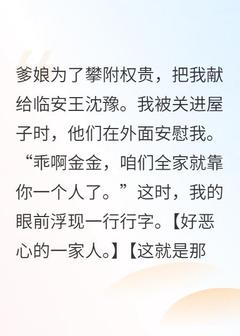 看见弹幕后，女配成京城首富了