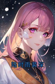 陆时雨裴深