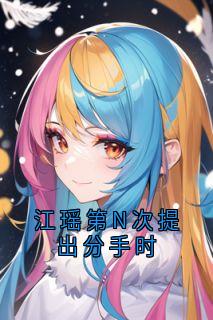 江瑶第N次提出分手时