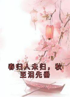 春归人未归，秋至泪先垂
