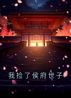 我捡了侯府世子