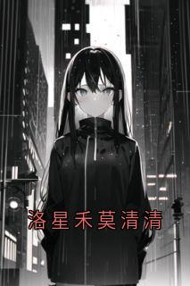 洛星禾莫清清