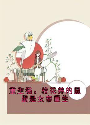 重生猫，校花养的鼠鼠是女帝重生