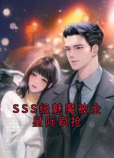 SSS级魅魔被全星际疯抢
