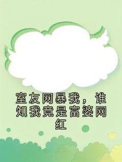 室友网暴我，谁知我竟是富婆网红