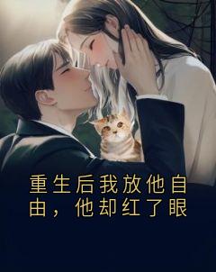 重生后我放他自由，他却红了眼