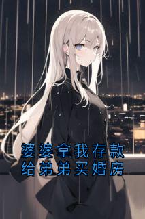 婆婆拿我存款给弟弟买婚房