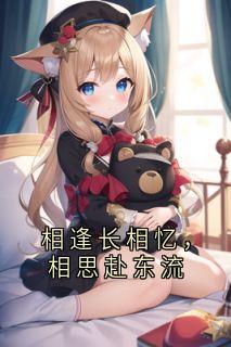 相逢长相忆，相思赴东流