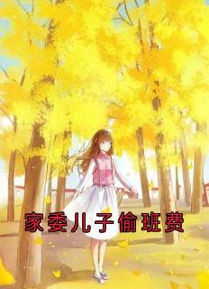 家委儿子偷班费